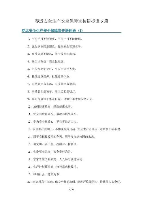 春运安全生产安全保障宣传语标语6篇