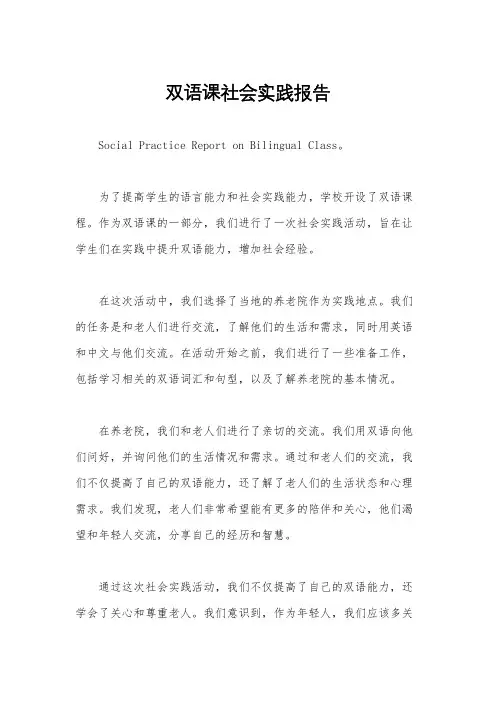 双语课社会实践报告