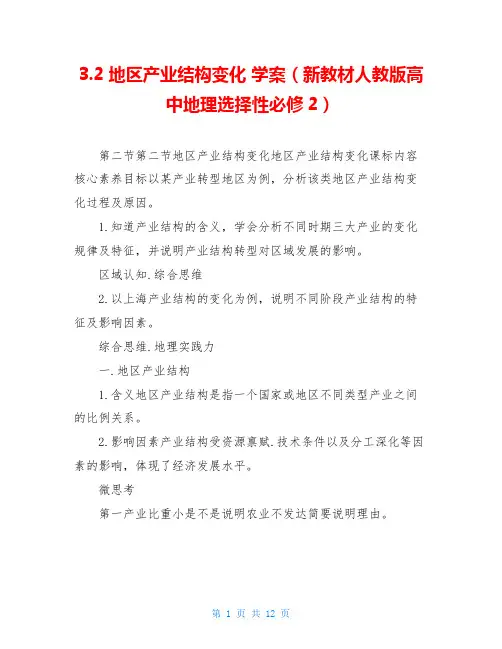 3.2地区产业结构变化 学案(新教材人教版高中地理选择性必修2)