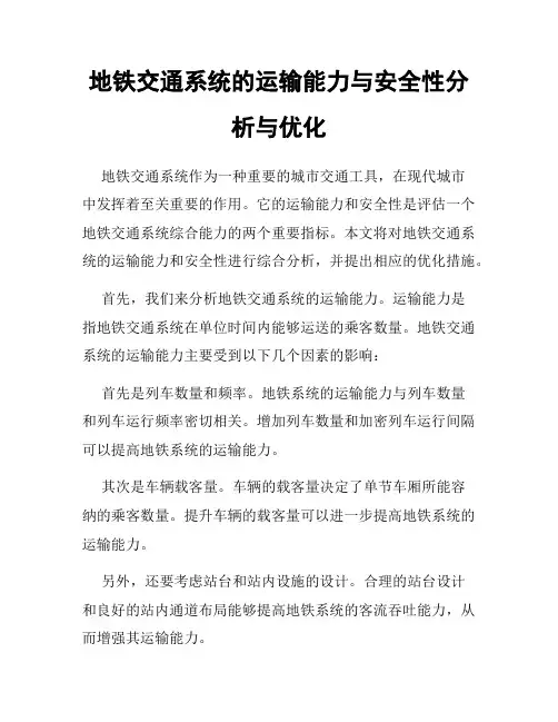 地铁交通系统的运输能力与安全性分析与优化