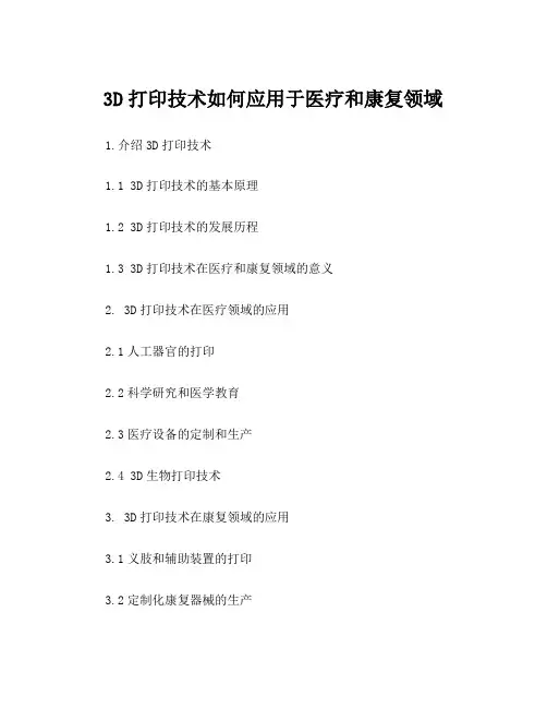 3D打印技术如何应用于医疗和康复领域
