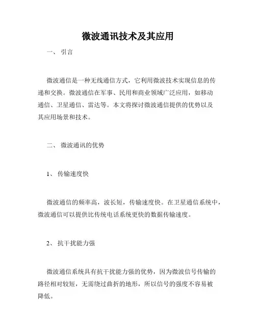 微波通讯技术及其应用