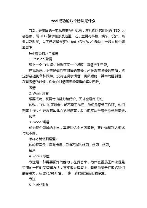 ted成功的八个秘诀是什么