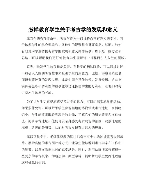 怎样教育学生关于考古学的发现和意义