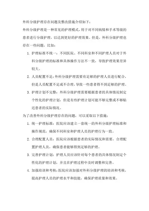外科分级护理存在问题及整改措施