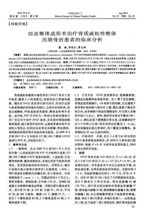 经皮椎体成形术治疗骨质疏松性椎体压缩骨折患者的临床分析
