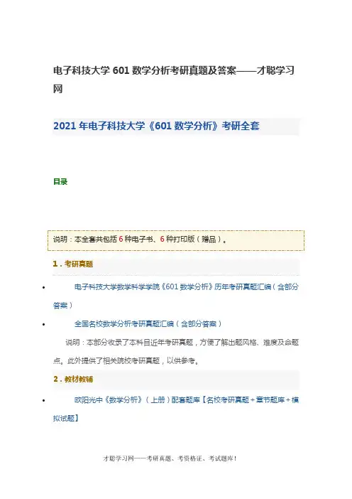 电子科技大学601数学分析考研真题及答案