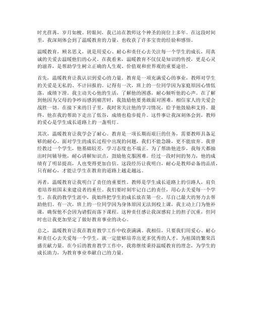 教师温暖教育心得体会范文