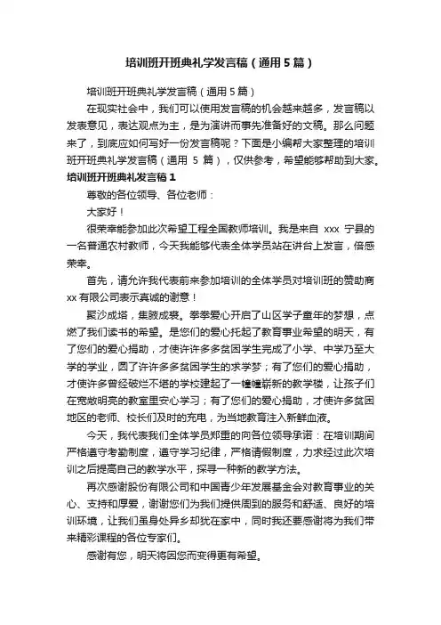 培训班开班典礼学发言稿（通用5篇）