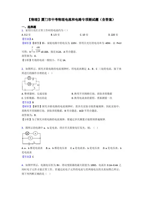 【物理】厦门市中考物理电流和电路专项测试题(含答案)