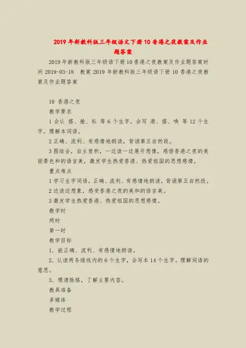 2019年新教科版三年级语文下册10香港之夜教案及作业题答案