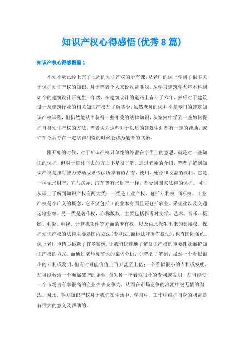 知识产权心得感悟(优秀8篇)