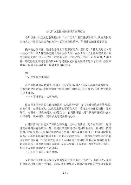 文化局议案提案情况报告参考范文