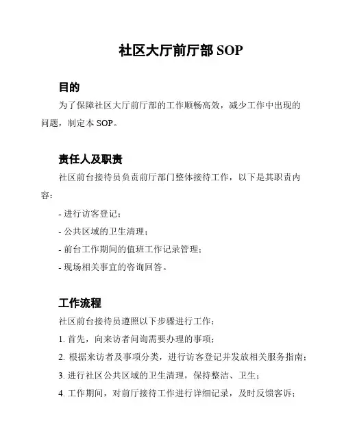 社区大厅前厅部SOP