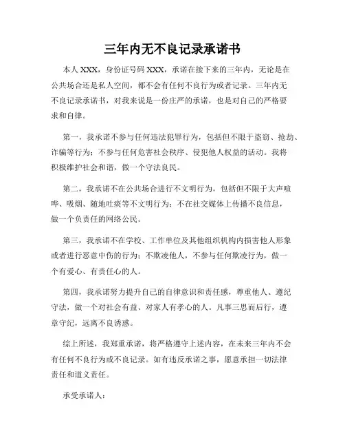 三年内无不良记录承诺书