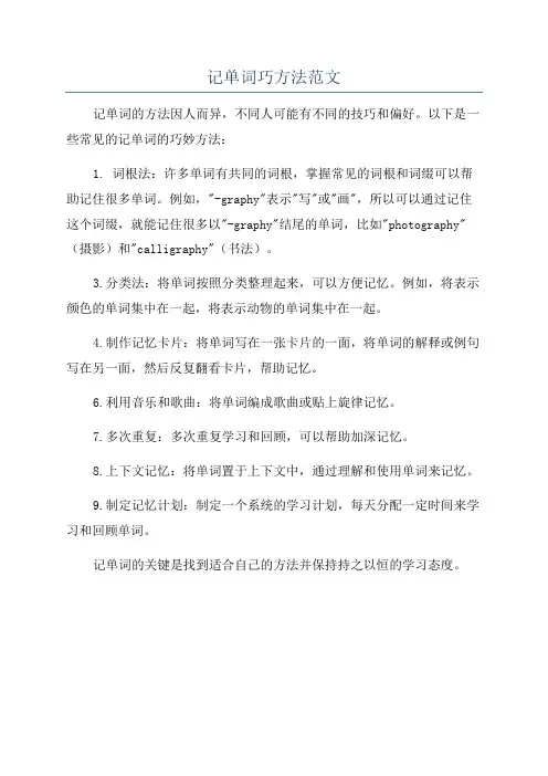 记单词巧方法范文