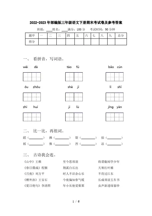 2022-2023年部编版三年级语文下册期末考试卷及参考答案