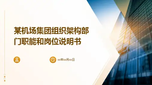 某机场集团组织架构部门职能和岗位说明书