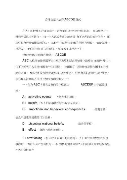 合理情绪疗法的ABCDE模式