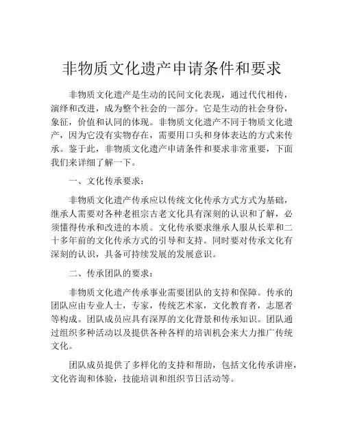 非物质文化遗产申请条件和要求