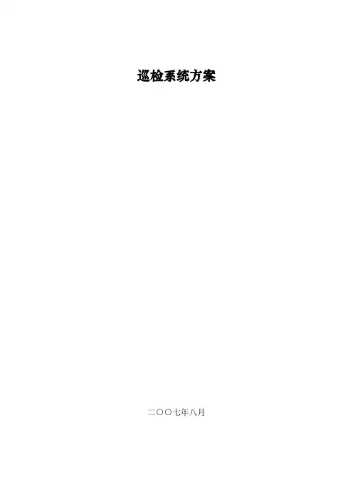 巡检系统方案