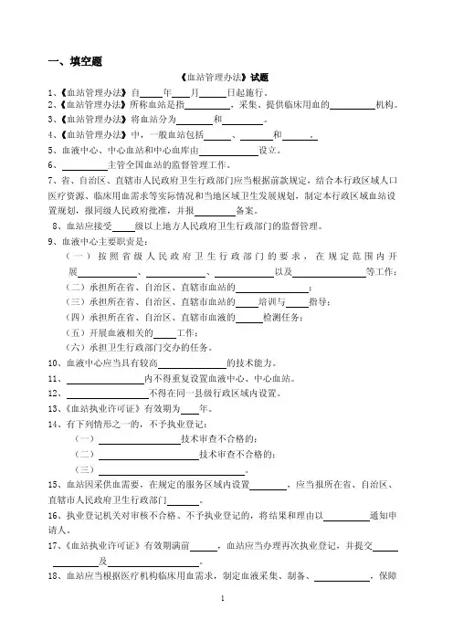 《血站管理办法》试题