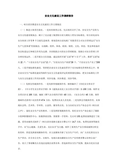 安全文化建设工作调研报告