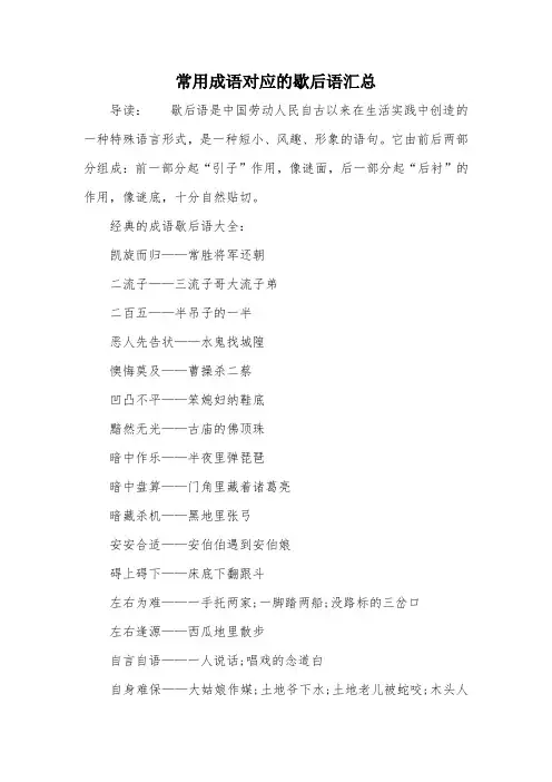 常用成语对应的歇后语汇总