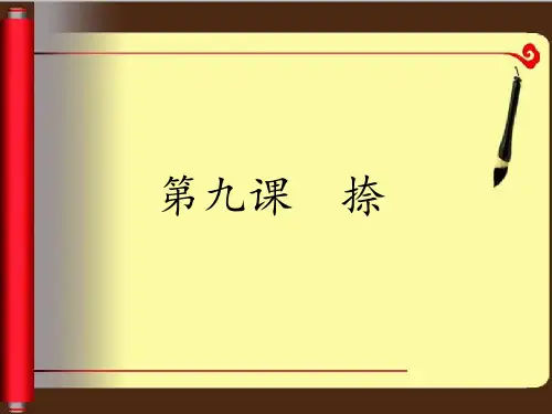第九课 捺 毛笔书法课件