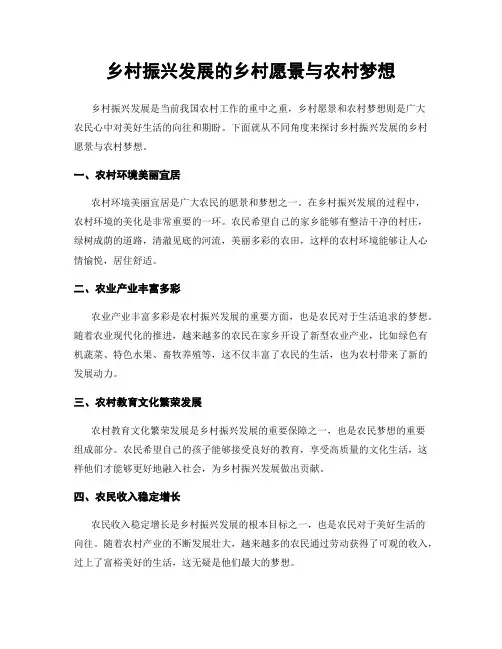 乡村振兴发展的乡村愿景与农村梦想
