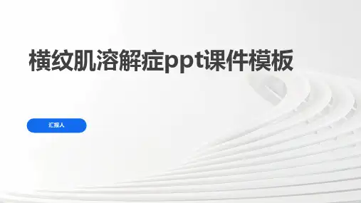 横纹肌溶解症ppt课件模板