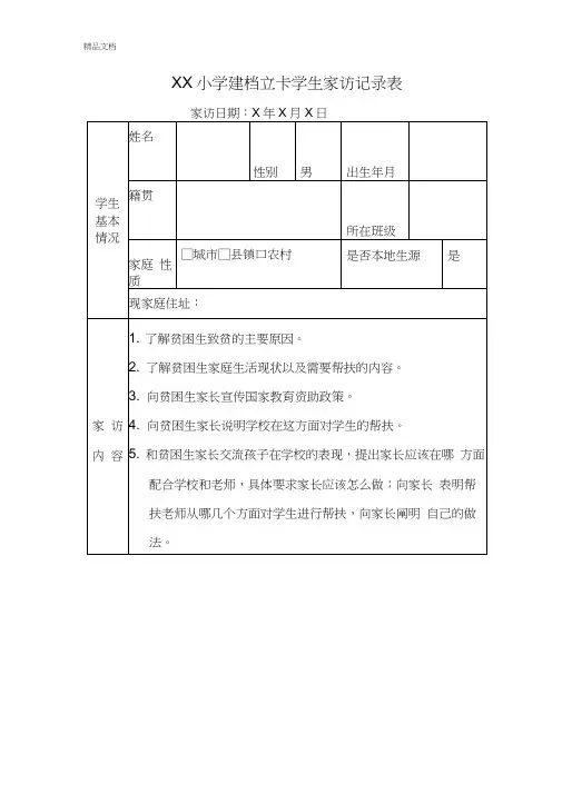 最新教师扶贫建档立卡学生家访记录(范文)