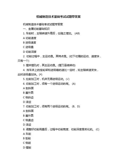 机械制造技术基础考试试题带答案