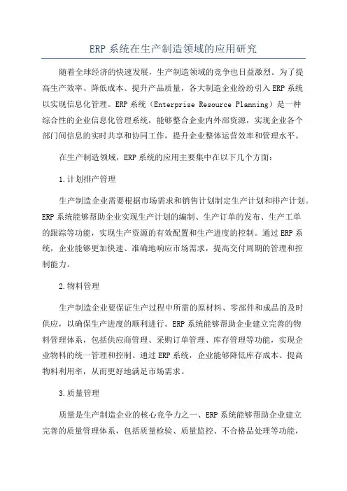ERP系统在生产制造领域的应用研究