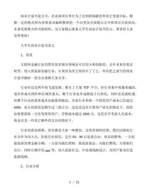 大学生商业计划书范文