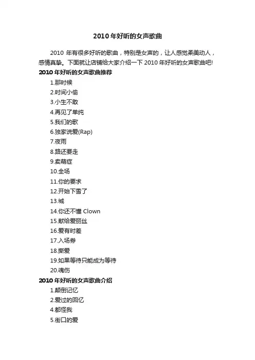 2010年好听的女声歌曲