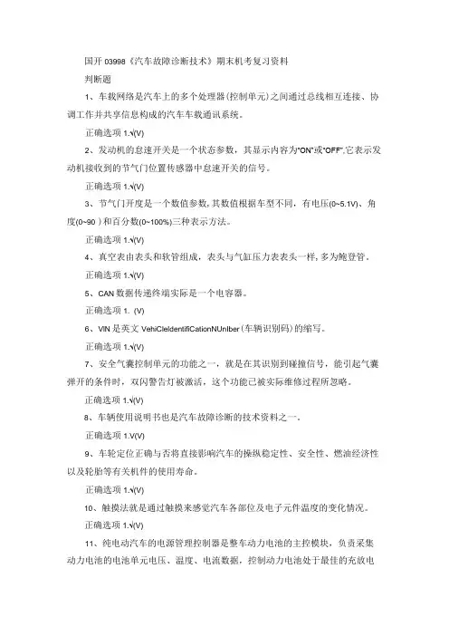 国开03998《汽车故障诊断技术》期末机考复习资料