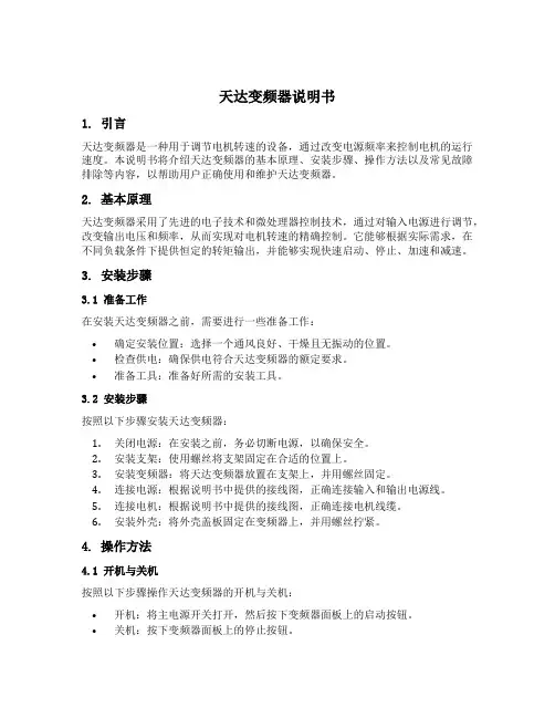 天达变频器说明书