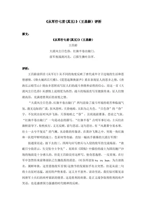 《从军行七首(其五)》(王昌龄)评析