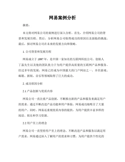 网易案例分析