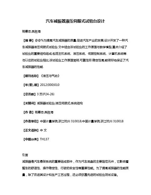 汽车减振器液压伺服式试验台设计