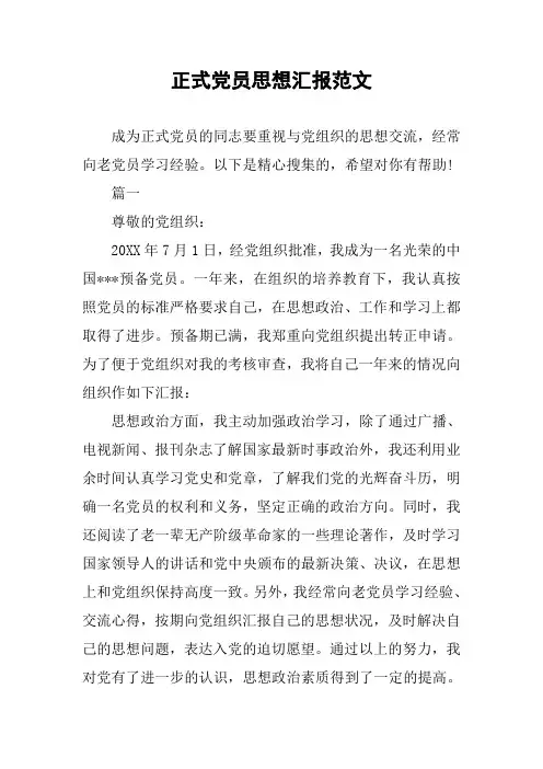 正式党员思想汇报范文