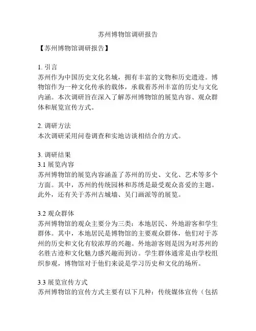 苏州博物馆调研报告