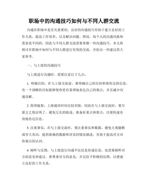 职场中的沟通技巧如何与不同人群交流