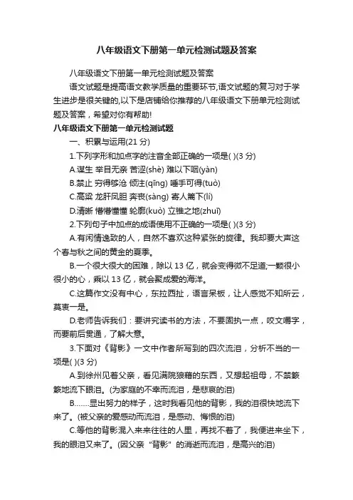 八年级语文下册第一单元检测试题及答案