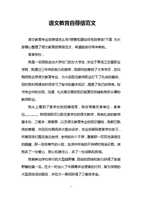 语文教育自荐信范文