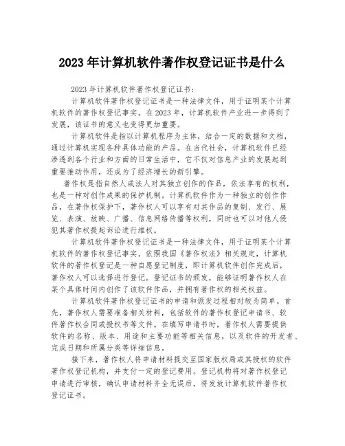 关于计算机软件著作权登记证书是什么