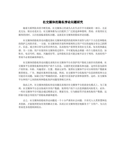 社交媒体的隐私悖论问题研究