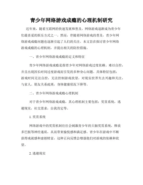 青少年网络游戏成瘾的心理机制研究