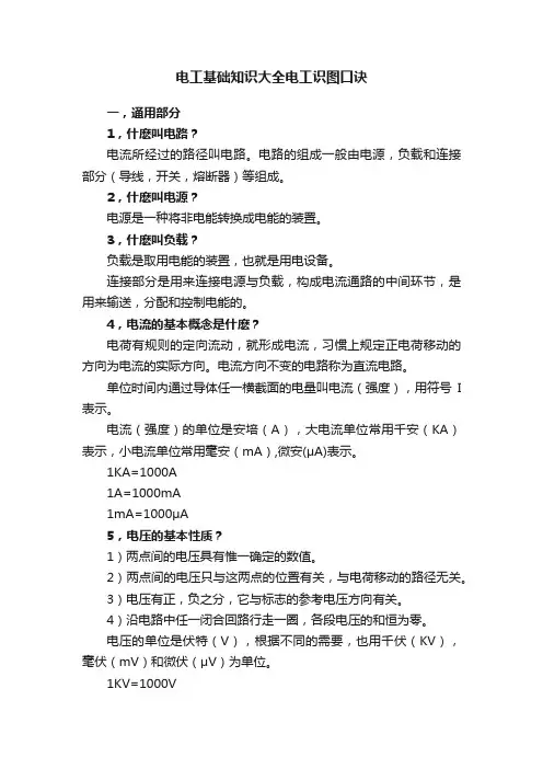 电工基础知识大全电工识图口诀
